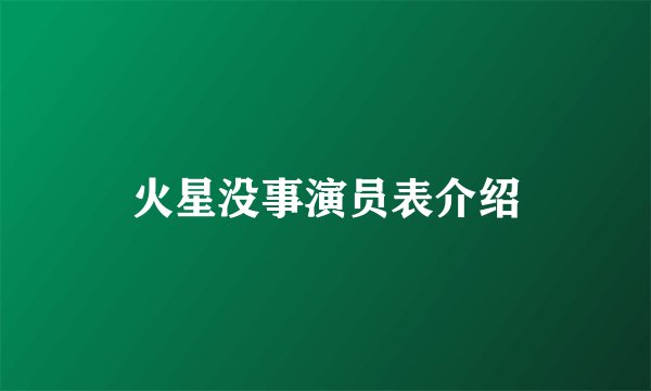 火星没事演员表介绍