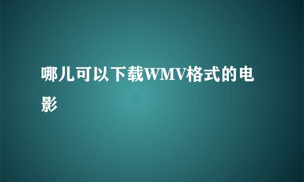 哪儿可以下载WMV格式的电影