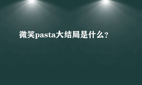 微笑pasta大结局是什么？