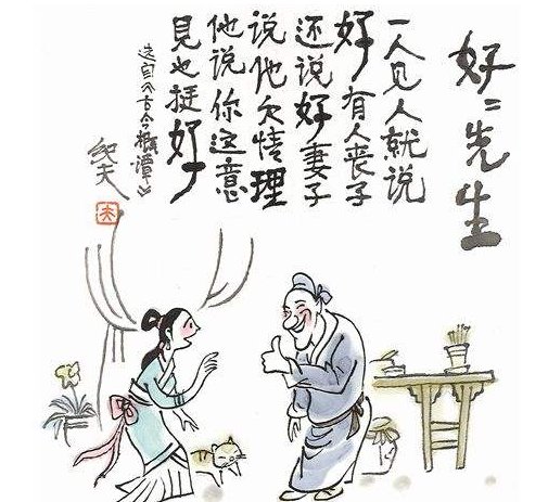 古文《好好先生》的翻译