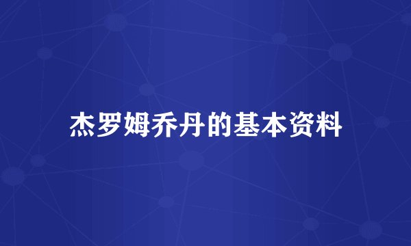 杰罗姆乔丹的基本资料
