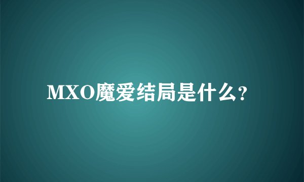 MXO魔爱结局是什么？