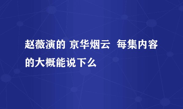 赵薇演的 京华烟云  每集内容的大概能说下么