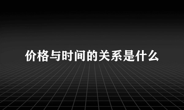 价格与时间的关系是什么