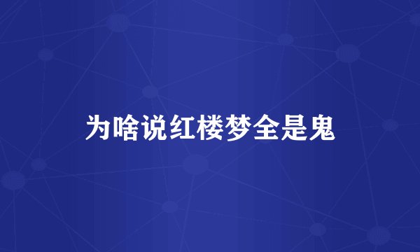 为啥说红楼梦全是鬼