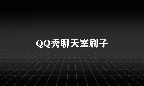 QQ秀聊天室刷子