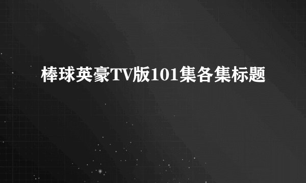 棒球英豪TV版101集各集标题