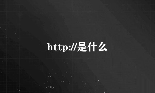 http://是什么