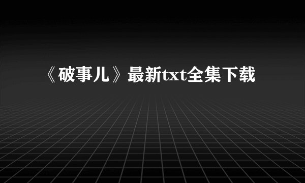 《破事儿》最新txt全集下载
