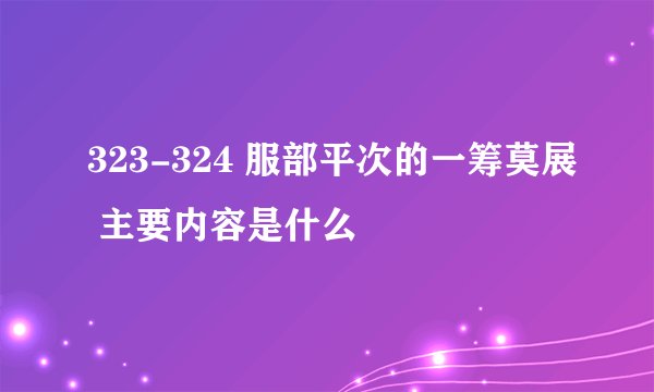 323-324 服部平次的一筹莫展 主要内容是什么