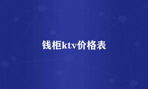 钱柜ktv价格表