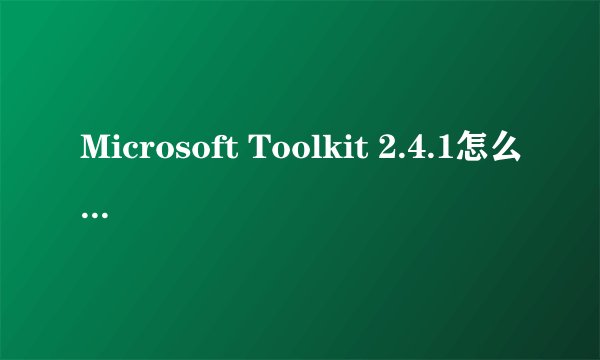 Microsoft Toolkit 2.4.1怎么激活Office 2013的Visio?
