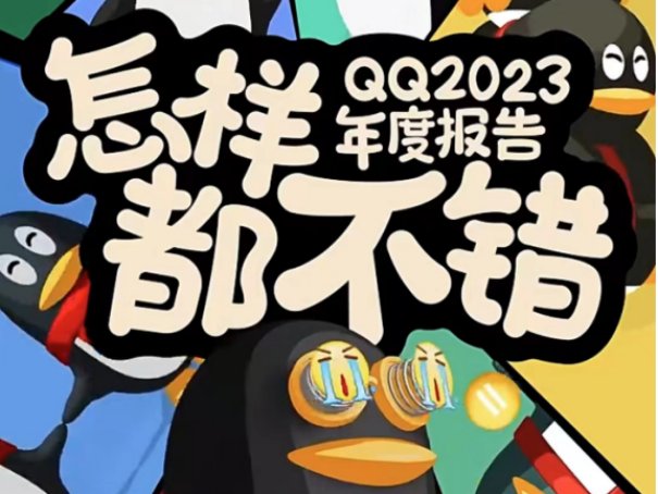 qq年度报告在哪看2023