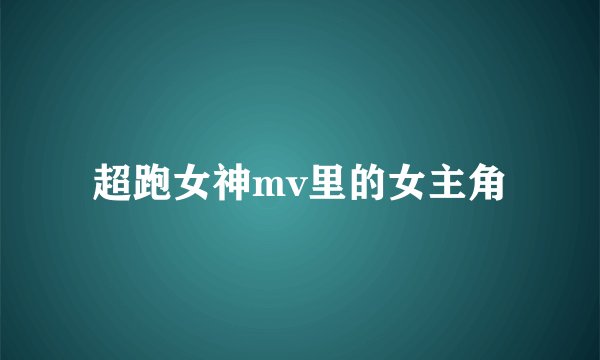 超跑女神mv里的女主角