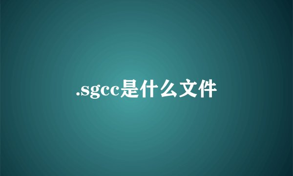 .sgcc是什么文件