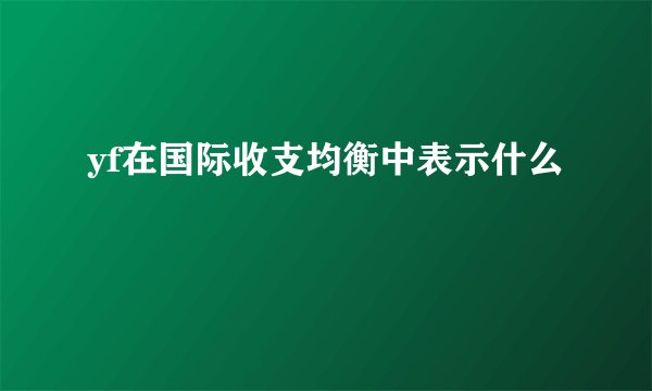 yf在国际收支均衡中表示什么