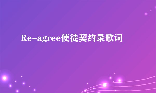 Re-agree使徒契约录歌词