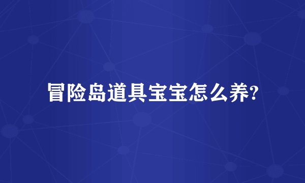 冒险岛道具宝宝怎么养?