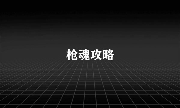 枪魂攻略