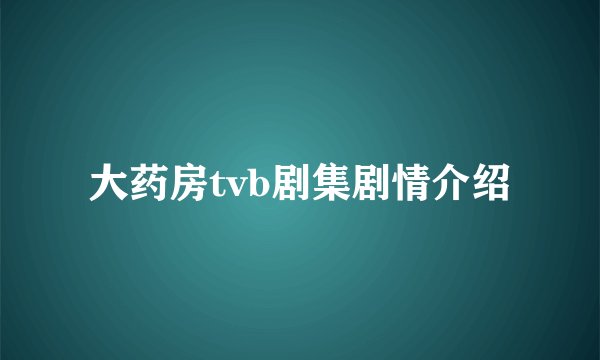 大药房tvb剧集剧情介绍