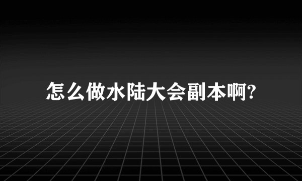 怎么做水陆大会副本啊?