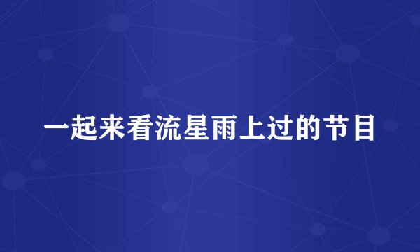 一起来看流星雨上过的节目
