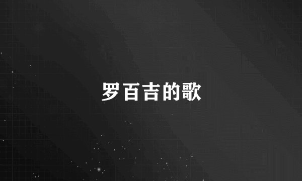 罗百吉的歌