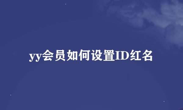 yy会员如何设置ID红名