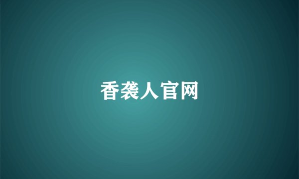 香袭人官网