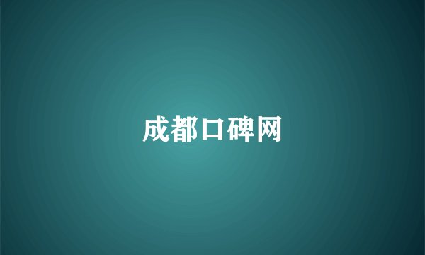 成都口碑网