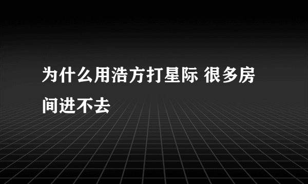 为什么用浩方打星际 很多房间进不去