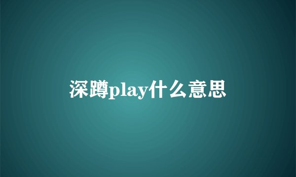 深蹲play什么意思