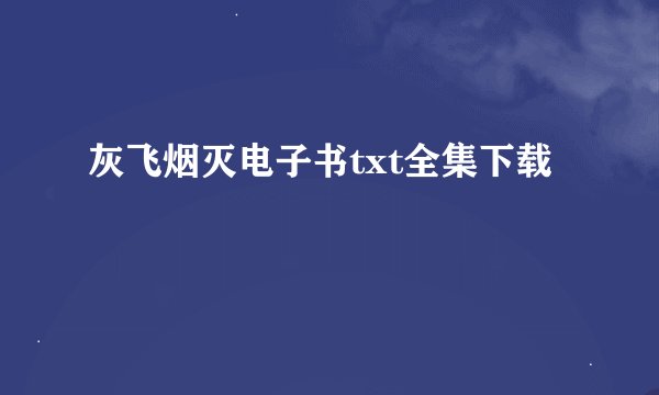 灰飞烟灭电子书txt全集下载