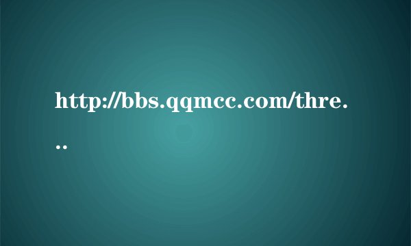 http://bbs.qqmcc.com/thread-912121-1-1.html这个地址里面的背景音乐叫做什么名字，知道的告诉下我，谢谢