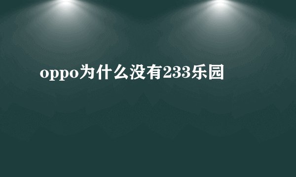 oppo为什么没有233乐园