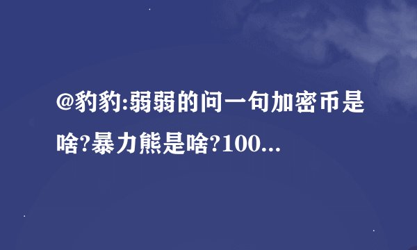 @豹豹:弱弱的问一句加密币是啥?暴力熊是啥?100亿泰铢是多