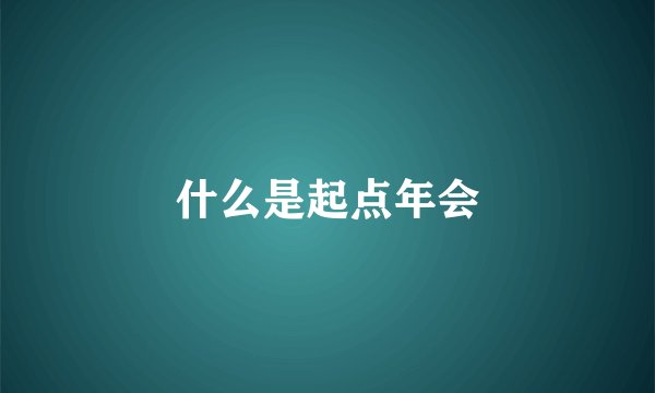 什么是起点年会