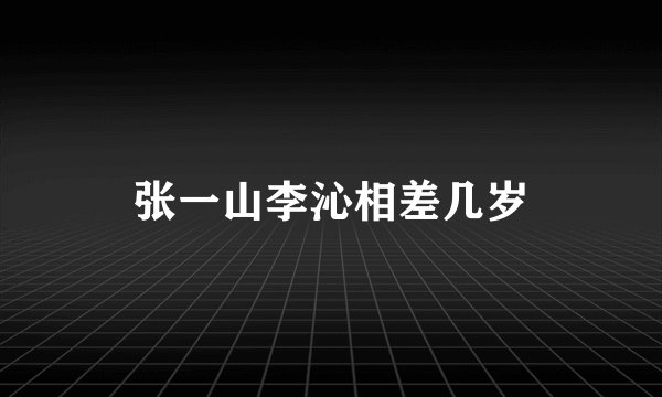张一山李沁相差几岁
