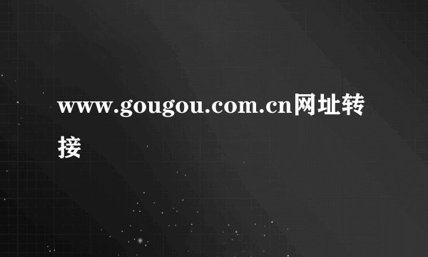 www.gougou.com.cn网址转接