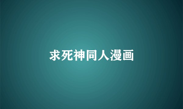 求死神同人漫画