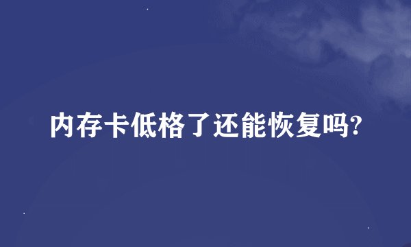 内存卡低格了还能恢复吗?