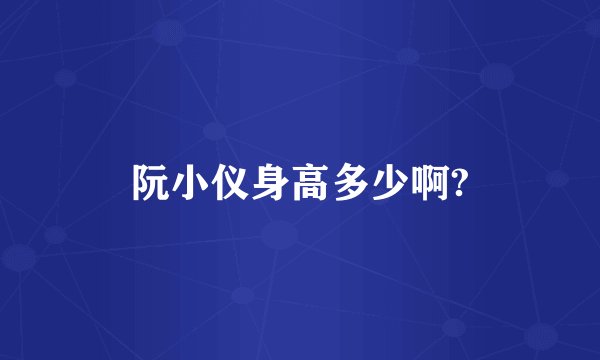 阮小仪身高多少啊?