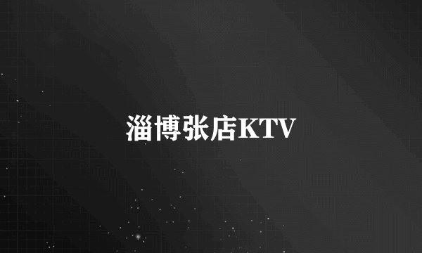 淄博张店KTV