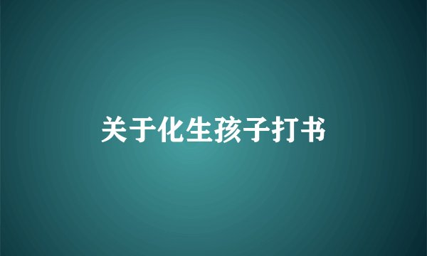 关于化生孩子打书