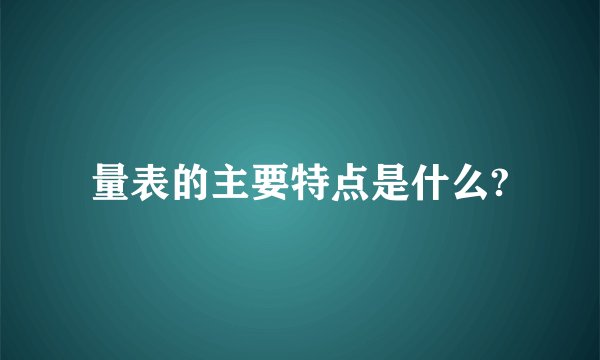 量表的主要特点是什么?