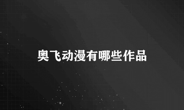 奥飞动漫有哪些作品