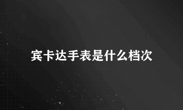 宾卡达手表是什么档次
