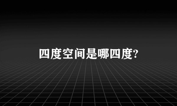 四度空间是哪四度?