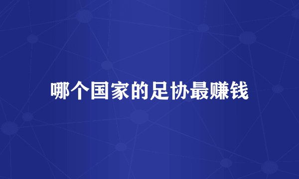 哪个国家的足协最赚钱