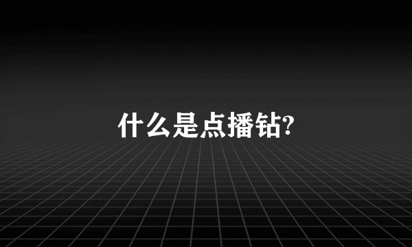什么是点播钻?